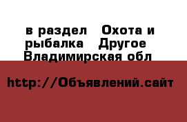  в раздел : Охота и рыбалка » Другое . Владимирская обл.